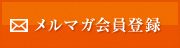 メルマガ会員登録