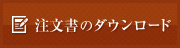 注文書のダウンロード