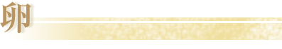 卵