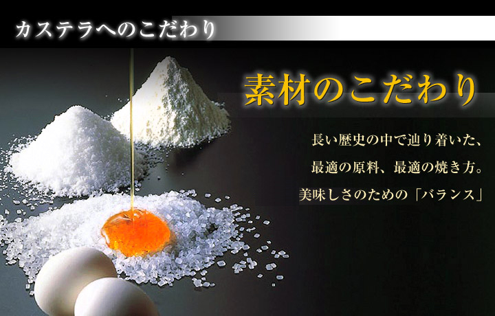 カステラへのこだわり 素材のこだわり