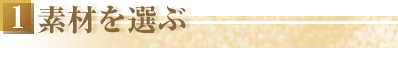 1素材を選ぶ