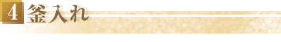 4釜入れ
