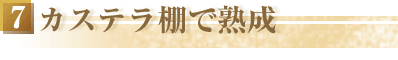 7カステラ棚で熟成