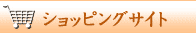 ショッピングサイト