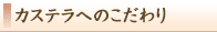 カステラへのこだわり