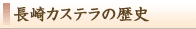長崎カステラの歴史