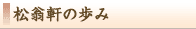 松翁軒の歩み