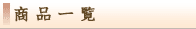 商品一覧