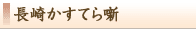 長崎かすてら噺