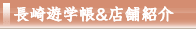 長崎遊学帳＆店舗紹介