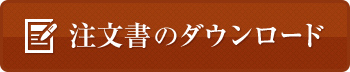 注文書のダウンロード