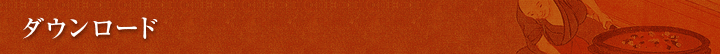 ダウンロード