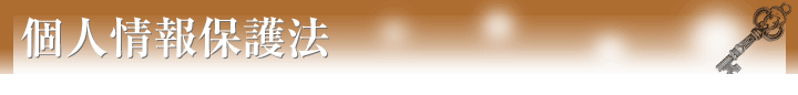 個人情報保護法