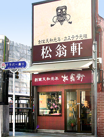 松翁軒 大浦店
