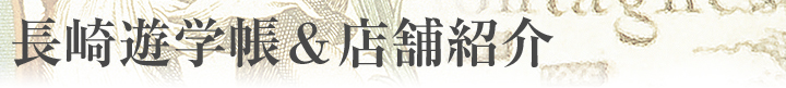 長崎遊学帳&店舗紹介
